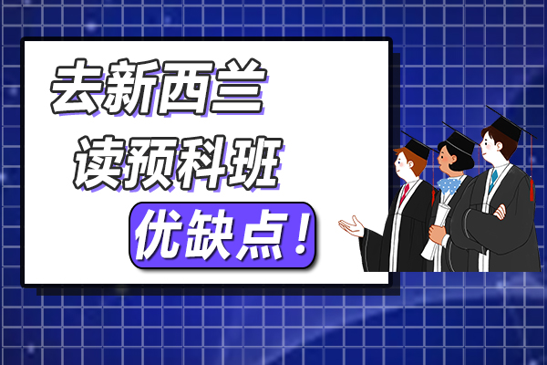 去新西兰读预科班相对优点