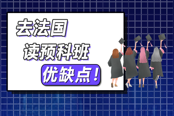 去法国读预科班相对优点