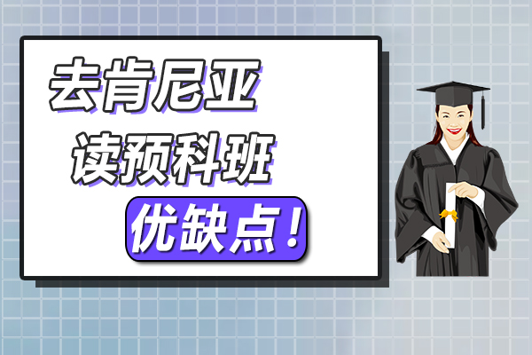 去肯尼亚读预科班相对优点