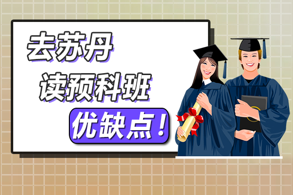 去蘇丹讀預科班相對優點