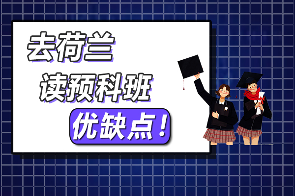 在中国读预科与在荷兰读预科有什么不同?