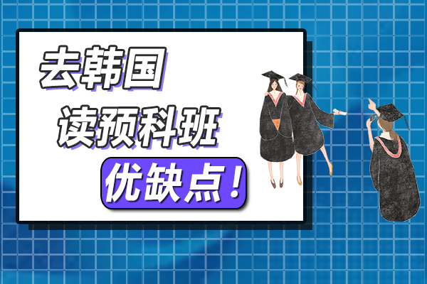 读预科的缺点有哪些?