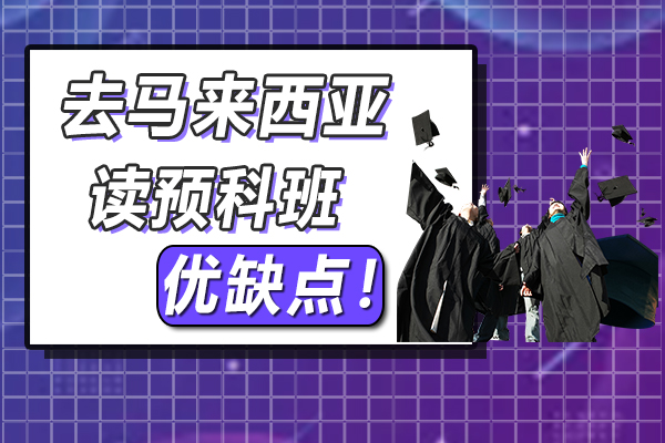 去马来西亚读预科班相对优点