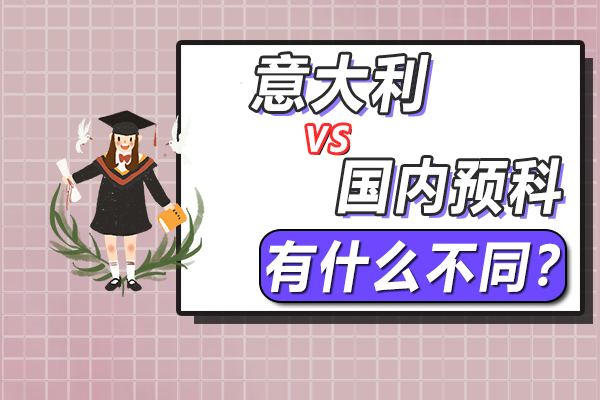 在中国读预科与在意大利读预科有什么不同?