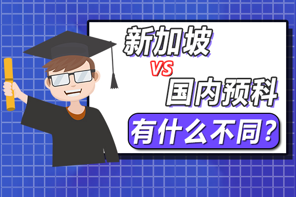 在中国读预科与在新加坡读预科有什么不同?