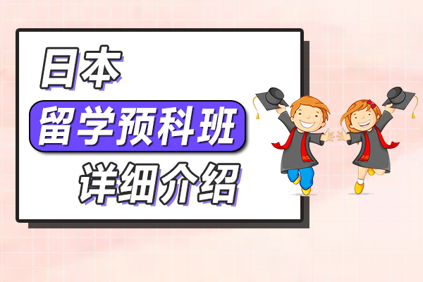 海外留学日本预科班详细介绍