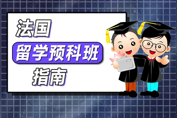 海外留學法國預科班指南
