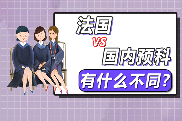 在中國讀預科與在法國讀預科有什麼不同?