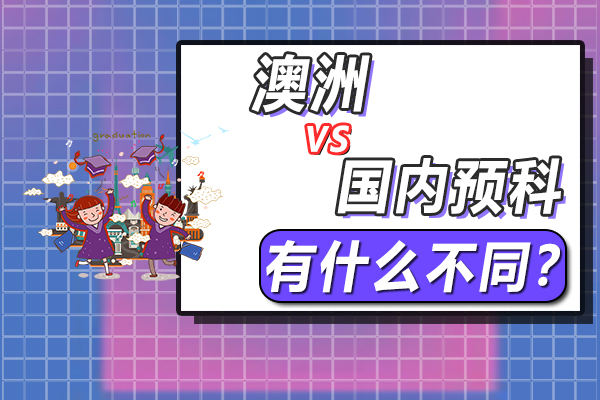 在中国读预科与在澳洲读预科有什么不同?
