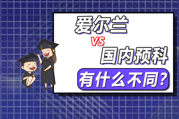 在中国读预科与在爱尔兰读预科有什么不同?