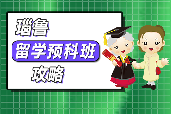 留学瑙鲁预科班攻略