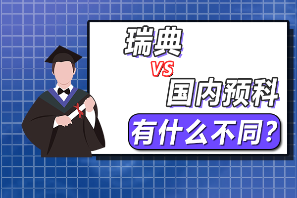 在中国读预科与在瑞典读预科有什么不同？