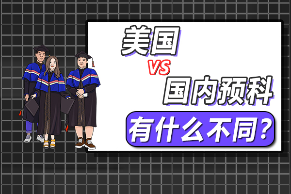 在中国读预科与在美国读预科有什么不同?