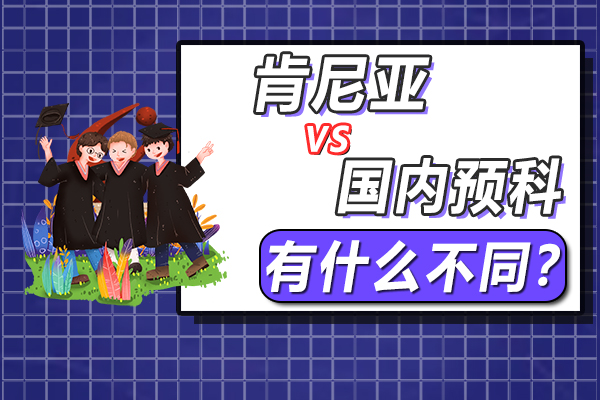 在中国读预科与在肯尼亚读预科有什么不同?