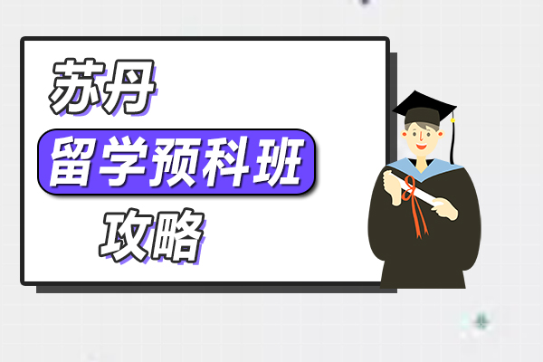 留學蘇丹預科班攻略