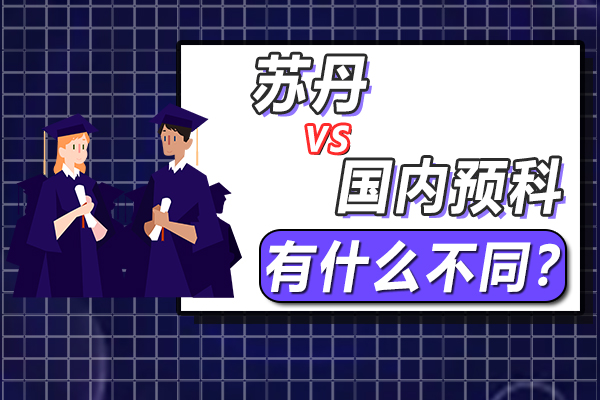在中國讀預科與在蘇丹讀預科有什麼不同?