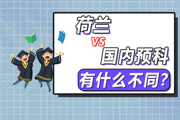 在中国读预科与在荷兰读预科有什么不同?