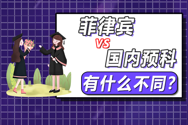 在中国读预科与在菲律宾读预科有什么不同?