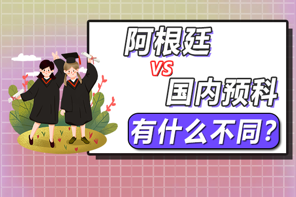 在中国读预科与在阿根廷读预科有什么不同?