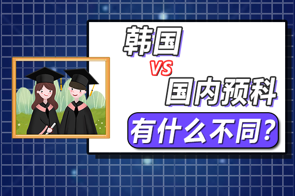 在中国读预科与在韩国读预科有什么不同?