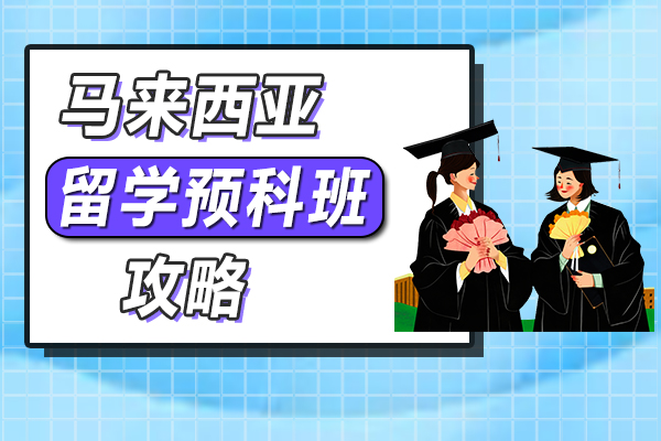 海外留学马来西亚预科班攻略