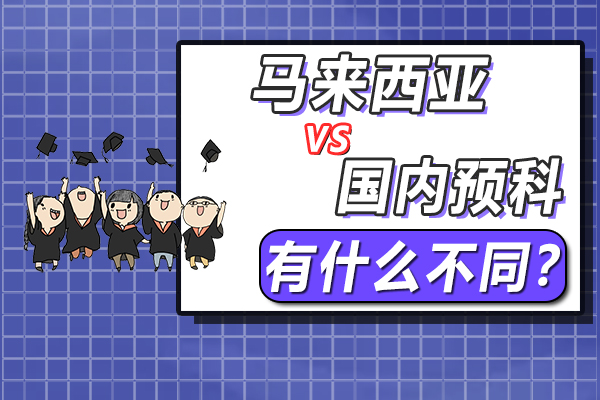 在中国读预科与在马来西亚读预科有什么不同?