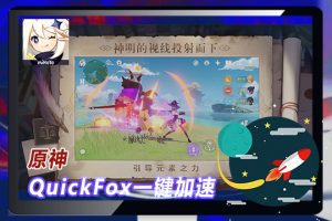 原神国服加速器推荐：海外畅玩原神国服完整方案
