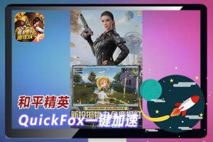 海外如何解决和平精英登录被拦、高 Ping 卡顿？QuickFox 国服游戏加速