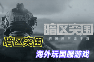海外加速国服暗区突围