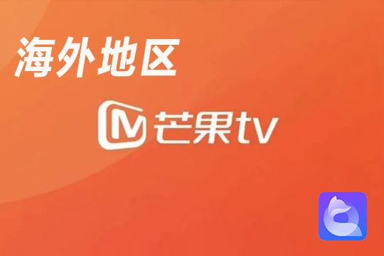 海外地区观看芒果TV