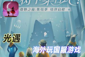 海外加速国服光遇