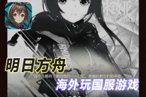 海外加速国服明日方舟