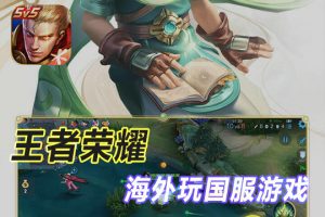 海外加速国服王者荣耀
