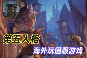 海外加速国服第五人格