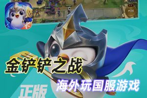 海外加速国服金铲铲之战