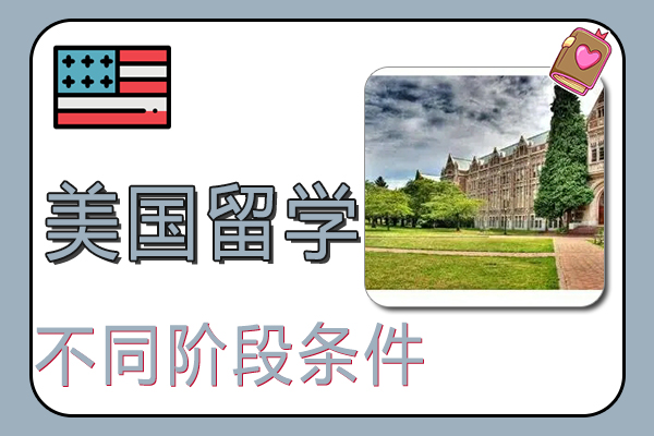 不同阶段去美国留学条件