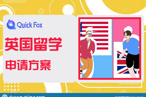 专科生英国留学申请方案