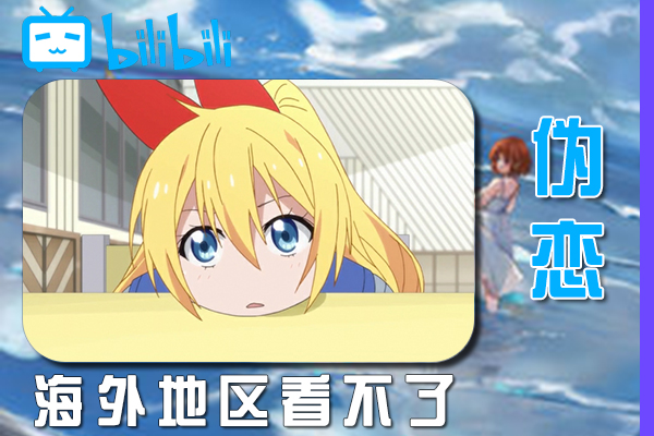 伪恋:海外看不了