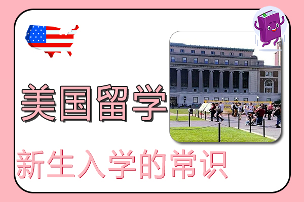 关于美国留学新生入学的常识介绍