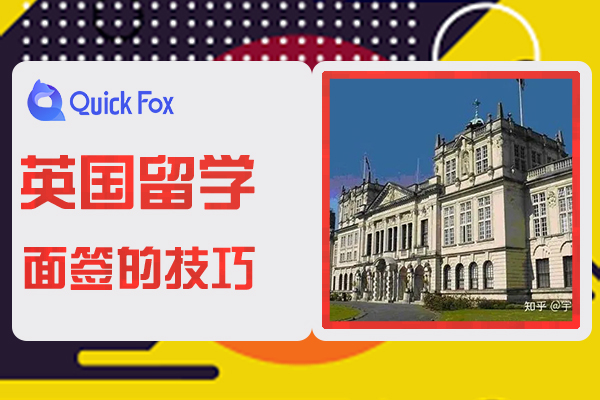 关于英国留学签证面签的技巧