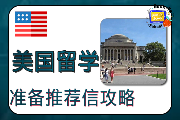 准备美国留学推荐信攻略