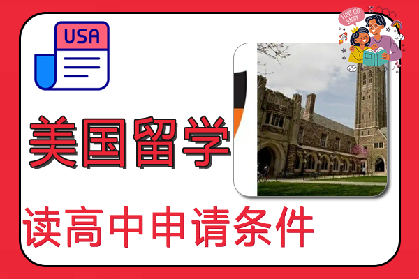 初中毕业去美国留学读高中申请条件