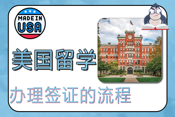 办理美国留学签证的流程