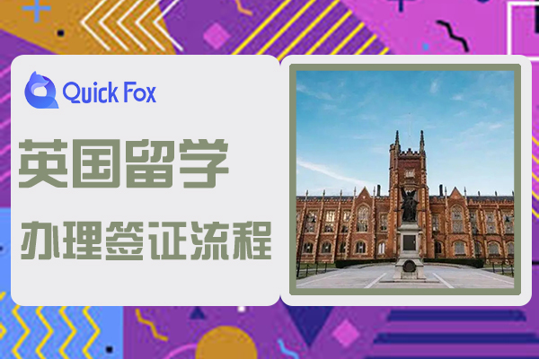 办理英国留学签证流程