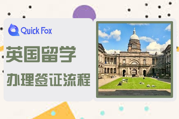 办理英国留学签证流程