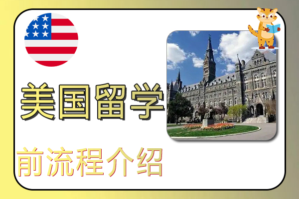 去美国留学前流程介绍