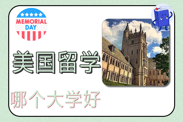 去美国留学哪个大学好