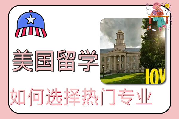 去美国留学如何选择热门专业