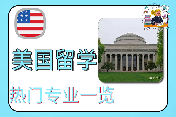 去美国留学热门专业一览