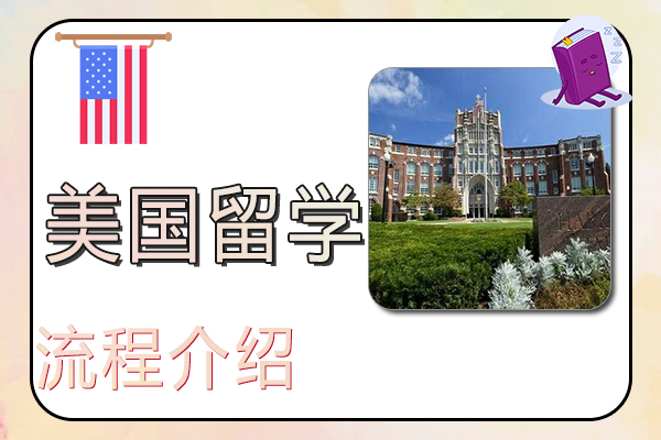 去美国留学的流程介绍